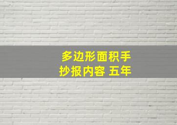 多边形面积手抄报内容 五年